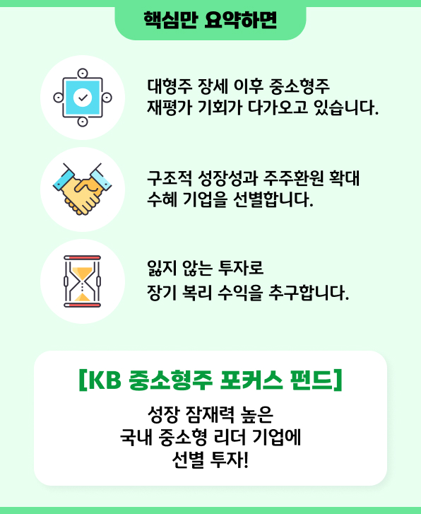 KB 중소형주 포커스 펀드 핵심 요약